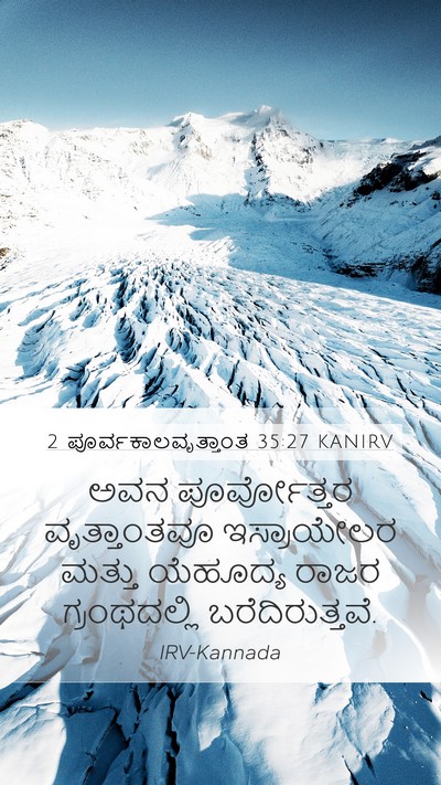 2 ಪೂರ್ವಕಾಲವೃತ್ತಾಂತ 35:27 KANIRV Mobile Phone Wallpaper - ಅವನ ಪೂರ್ವೋತ್ತರ - Mobile Bible Verse Wallpaper