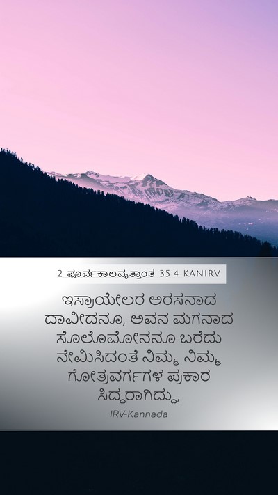 2 ಪೂರ್ವಕಾಲವೃತ್ತಾಂತ 35:4 KANIRV Bible Verse Image