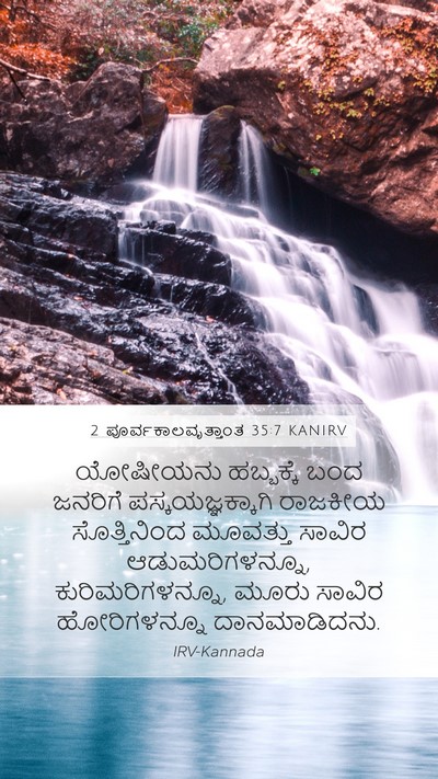 2 ಪೂರ್ವಕಾಲವೃತ್ತಾಂತ 35:7 KANIRV Mobile Phone Wallpaper - ಯೋಷೀಯನು ಹಬ್ಬಕ್ಕೆ - Mobile Bible Verse Wallpaper
