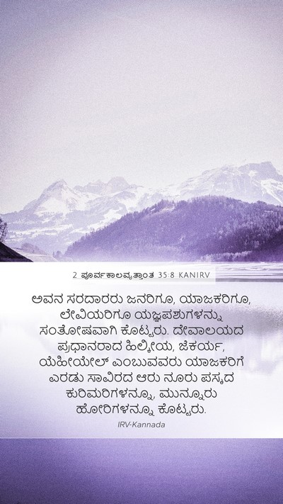 2 ಪೂರ್ವಕಾಲವೃತ್ತಾಂತ 35:8 KANIRV Mobile Phone Wallpaper - ಅವನ ಸರದಾರರು - Mobile Bible Verse Wallpaper
