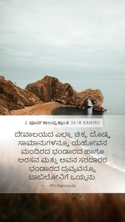 2 ಪೂರ್ವಕಾಲವೃತ್ತಾಂತ 36:18 KANIRV Bible Verse Image