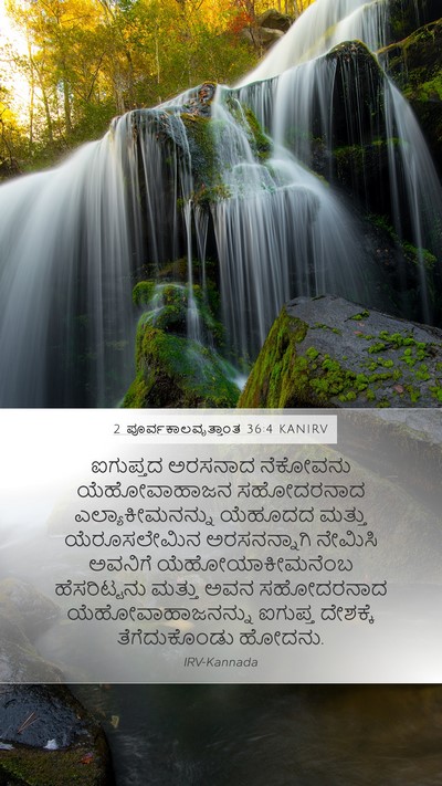 2 ಪೂರ್ವಕಾಲವೃತ್ತಾಂತ 36:4 KANIRV Bible Verse Image