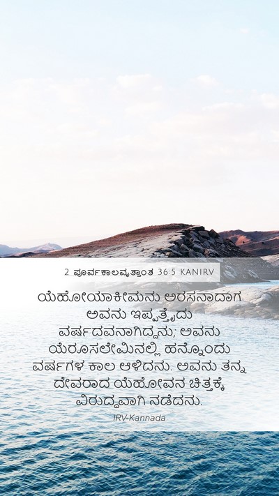2 ಪೂರ್ವಕಾಲವೃತ್ತಾಂತ 36:5 KANIRV Bible Verse Image
