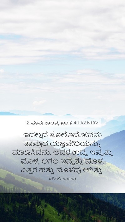 2 ಪೂರ್ವಕಾಲವೃತ್ತಾಂತ 4:1 KANIRV Bible Verse Image