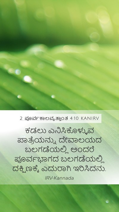 2 ಪೂರ್ವಕಾಲವೃತ್ತಾಂತ 4:10 KANIRV Bible Verse Image