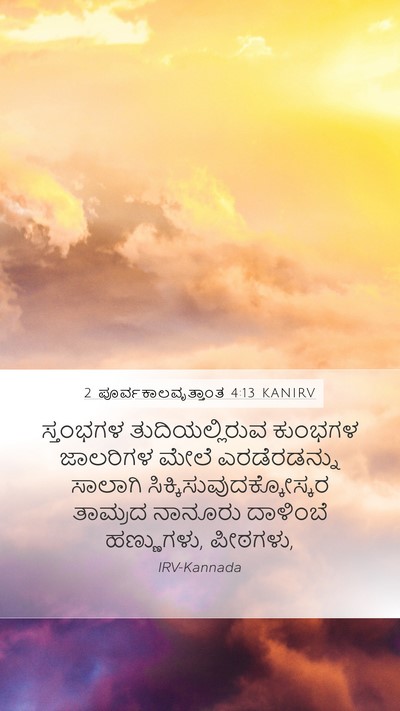 2 ಪೂರ್ವಕಾಲವೃತ್ತಾಂತ 4:13 KANIRV Mobile Phone Wallpaper - ಸ್ತಂಭಗಳ - Mobile Bible Verse Wallpaper