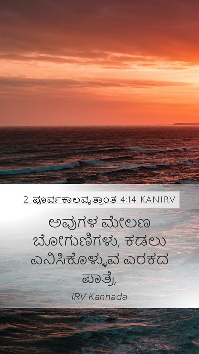 2 ಪೂರ್ವಕಾಲವೃತ್ತಾಂತ 4:14 KANIRV Bible Verse Image