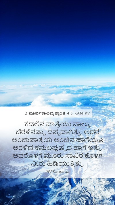 2 ಪೂರ್ವಕಾಲವೃತ್ತಾಂತ 4:5 KANIRV Bible Verse Image