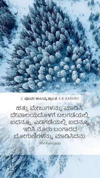 2 ಪೂರ್ವಕಾಲವೃತ್ತಾಂತ 4:8 KANIRV Bible Verse Image