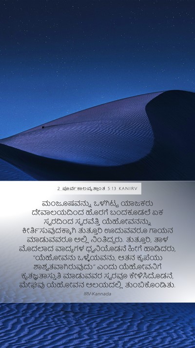 2 ಪೂರ್ವಕಾಲವೃತ್ತಾಂತ 5:13 KANIRV Bible Verse Image