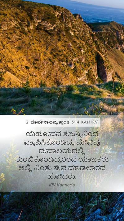 2 ಪೂರ್ವಕಾಲವೃತ್ತಾಂತ 5:14 KANIRV Bible Verse Image