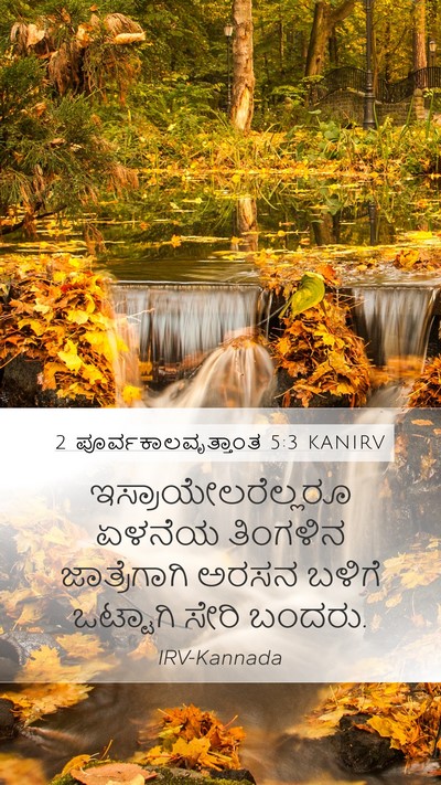 2 ಪೂರ್ವಕಾಲವೃತ್ತಾಂತ 5:3 KANIRV Bible Verse Image