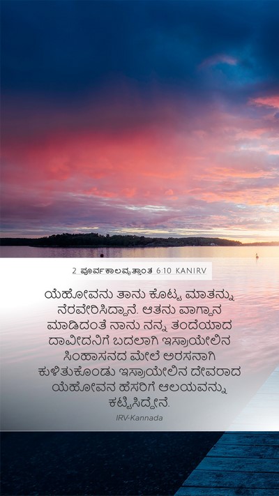 2 ಪೂರ್ವಕಾಲವೃತ್ತಾಂತ 6:10 KANIRV Mobile Phone Wallpaper - ಯೆಹೋವನು ತಾನು - Mobile Bible Verse Wallpaper
