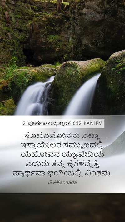 2 ಪೂರ್ವಕಾಲವೃತ್ತಾಂತ 6:12 KANIRV Bible Verse Image