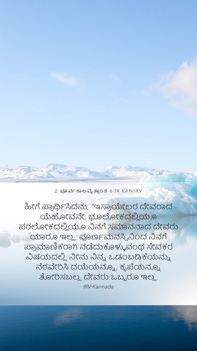 2 ಪೂರ್ವಕಾಲವೃತ್ತಾಂತ 6:14 KANIRV Bible Verse Image