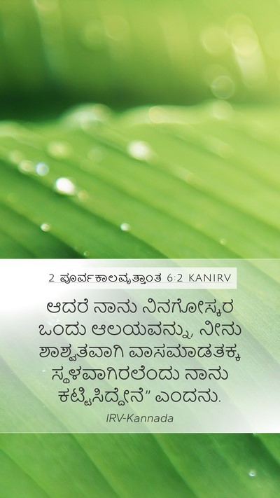 2 ಪೂರ್ವಕಾಲವೃತ್ತಾಂತ 6:2 KANIRV Bible Verse Image
