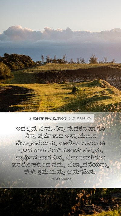 2 ಪೂರ್ವಕಾಲವೃತ್ತಾಂತ 6:21 KANIRV Bible Verse Image