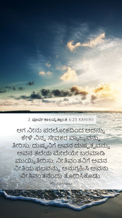 2 ಪೂರ್ವಕಾಲವೃತ್ತಾಂತ 6:23 KANIRV Bible Verse Image