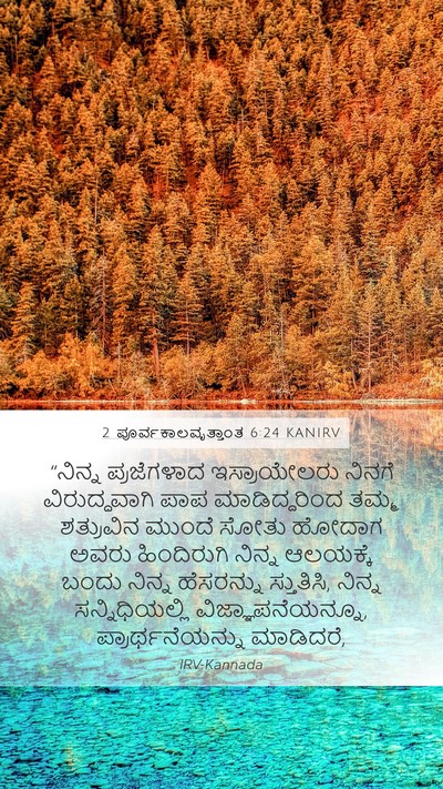 2 ಪೂರ್ವಕಾಲವೃತ್ತಾಂತ 6:24 KANIRV Mobile Phone Wallpaper - “ನಿನ್ನ ಪ್ರಜೆಗಳಾದ - Mobile Bible Verse Wallpaper