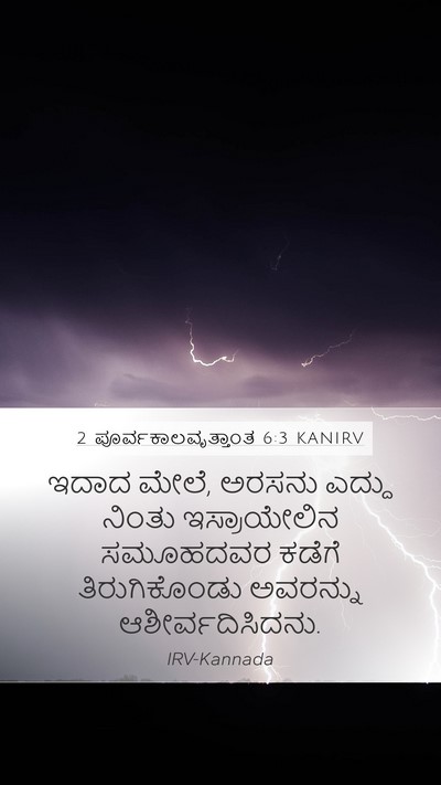 2 ಪೂರ್ವಕಾಲವೃತ್ತಾಂತ 6:3 KANIRV Bible Verse Image