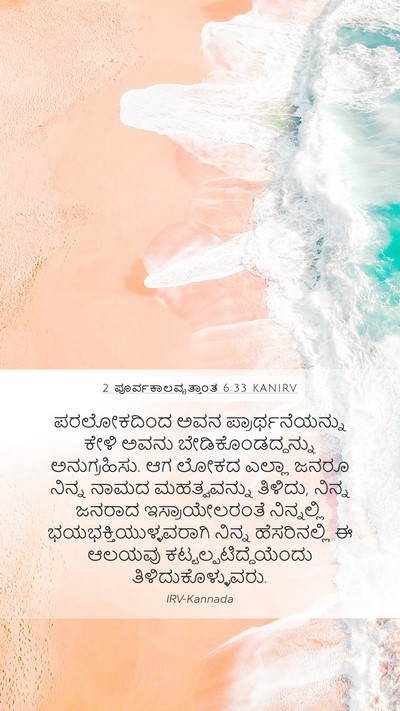 2 ಪೂರ್ವಕಾಲವೃತ್ತಾಂತ 6:33 KANIRV Bible Verse Image