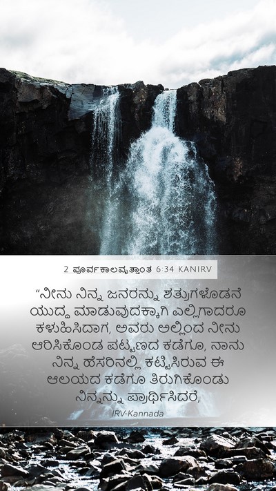 2 ಪೂರ್ವಕಾಲವೃತ್ತಾಂತ 6:34 KANIRV Bible Verse Image