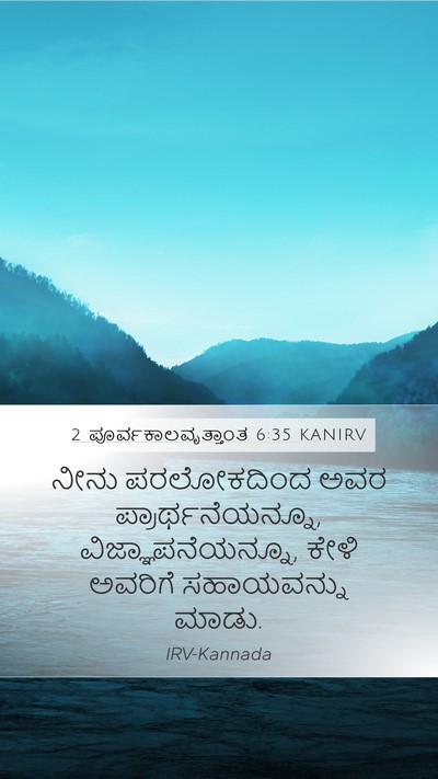 2 ಪೂರ್ವಕಾಲವೃತ್ತಾಂತ 6:35 KANIRV Bible Verse Image