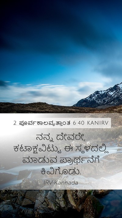 2 ಪೂರ್ವಕಾಲವೃತ್ತಾಂತ 6:40 KANIRV Bible Verse Image