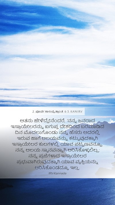 2 ಪೂರ್ವಕಾಲವೃತ್ತಾಂತ 6:5 KANIRV Bible Verse Image