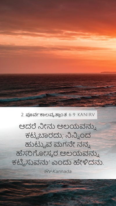 2 ಪೂರ್ವಕಾಲವೃತ್ತಾಂತ 6:9 KANIRV Mobile Phone Wallpaper - ಆದರೆ ನೀನು - Mobile Bible Verse Wallpaper