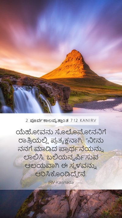 2 ಪೂರ್ವಕಾಲವೃತ್ತಾಂತ 7:12 KANIRV Bible Verse Image