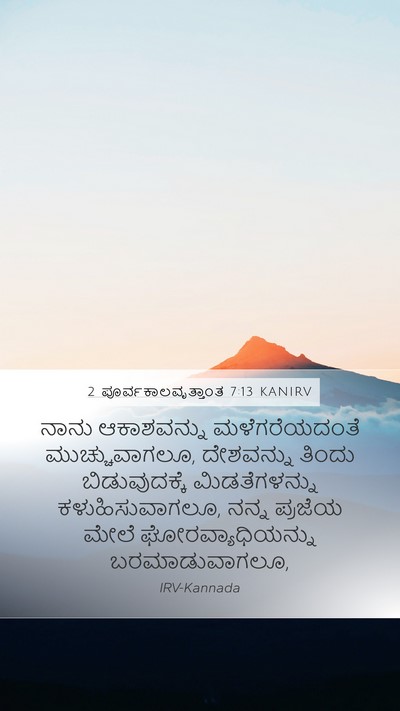 2 ಪೂರ್ವಕಾಲವೃತ್ತಾಂತ 7:13 KANIRV Bible Verse Image