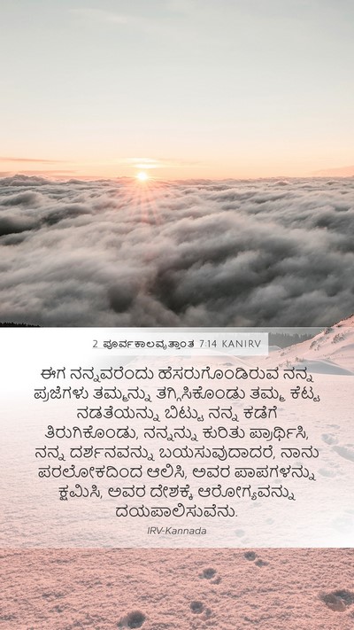 2 ಪೂರ್ವಕಾಲವೃತ್ತಾಂತ 7:14 KANIRV Bible Verse Image