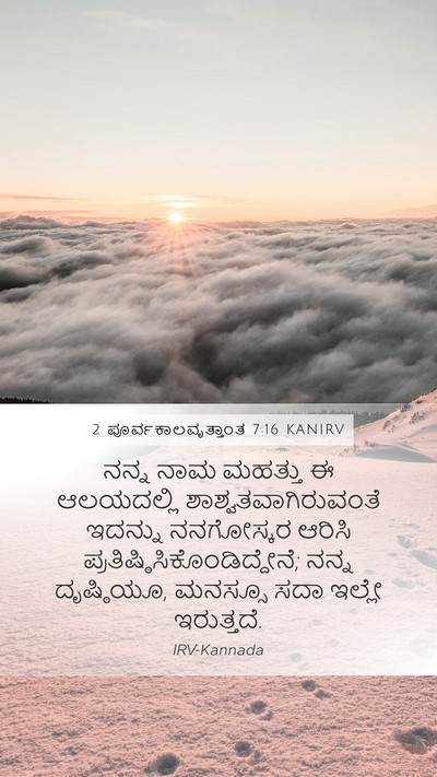 2 ಪೂರ್ವಕಾಲವೃತ್ತಾಂತ 7:16 KANIRV Bible Verse Image