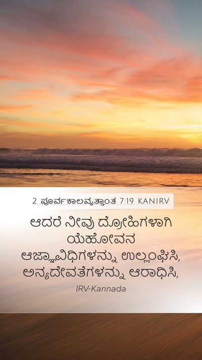 2 ಪೂರ್ವಕಾಲವೃತ್ತಾಂತ 7:19 KANIRV Bible Verse Image