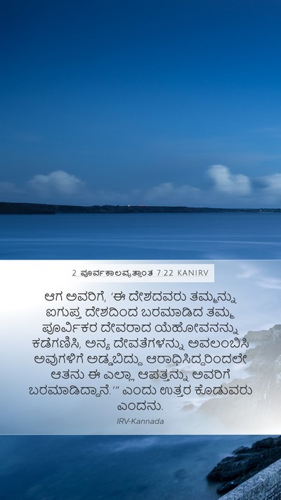 2 ಪೂರ್ವಕಾಲವೃತ್ತಾಂತ 7:22 KANIRV Bible Verse Image