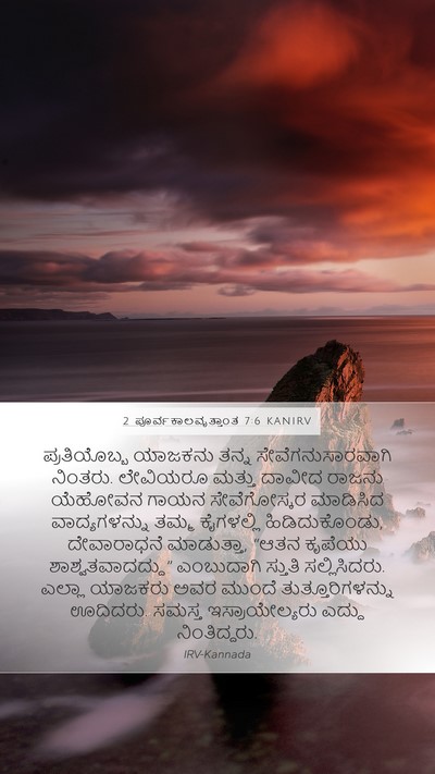 2 ಪೂರ್ವಕಾಲವೃತ್ತಾಂತ 7:6 KANIRV Bible Verse Image