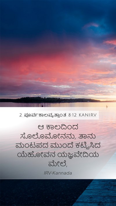 2 ಪೂರ್ವಕಾಲವೃತ್ತಾಂತ 8:12 KANIRV Mobile Phone Wallpaper - ಆ ಕಾಲದಿಂದ - Mobile Bible Verse Wallpaper