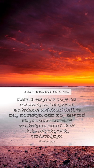 2 ಪೂರ್ವಕಾಲವೃತ್ತಾಂತ 8:13 KANIRV Bible Verse Image