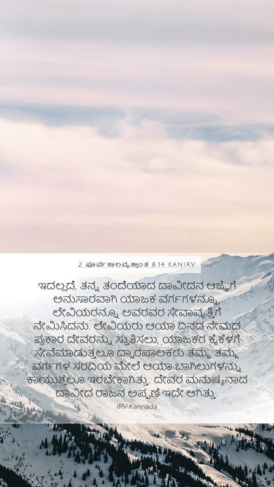 2 ಪೂರ್ವಕಾಲವೃತ್ತಾಂತ 8:14 KANIRV Bible Verse Image