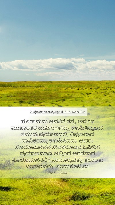 2 ಪೂರ್ವಕಾಲವೃತ್ತಾಂತ 8:18 KANIRV Bible Verse Image