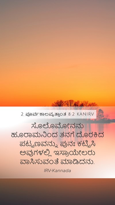 2 ಪೂರ್ವಕಾಲವೃತ್ತಾಂತ 8:2 KANIRV Bible Verse Image