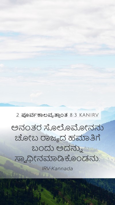 2 ಪೂರ್ವಕಾಲವೃತ್ತಾಂತ 8:3 KANIRV Bible Verse Image