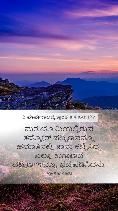 2 ಪೂರ್ವಕಾಲವೃತ್ತಾಂತ 8:4 KANIRV Bible Verse Image