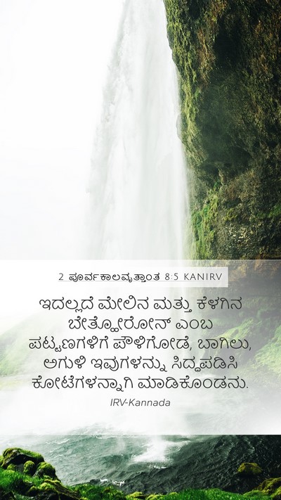 2 ಪೂರ್ವಕಾಲವೃತ್ತಾಂತ 8:5 KANIRV Bible Verse Image
