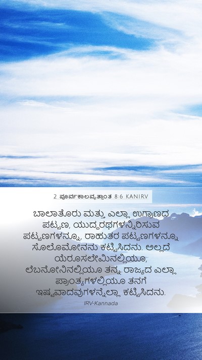 2 ಪೂರ್ವಕಾಲವೃತ್ತಾಂತ 8:6 KANIRV Bible Verse Image
