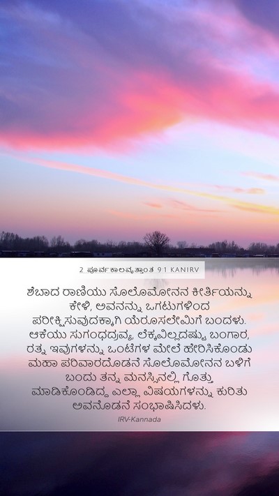 2 ಪೂರ್ವಕಾಲವೃತ್ತಾಂತ 9:1 KANIRV Bible Verse Image
