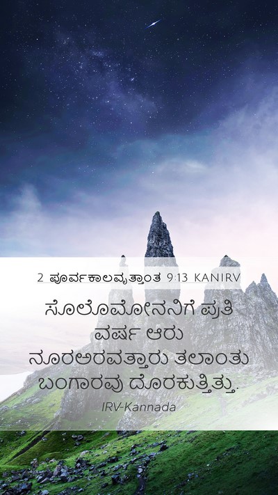 2 ಪೂರ್ವಕಾಲವೃತ್ತಾಂತ 9:13 KANIRV Bible Verse Image