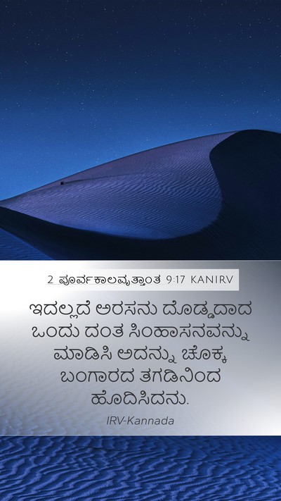 2 ಪೂರ್ವಕಾಲವೃತ್ತಾಂತ 9:17 KANIRV Bible Verse Image