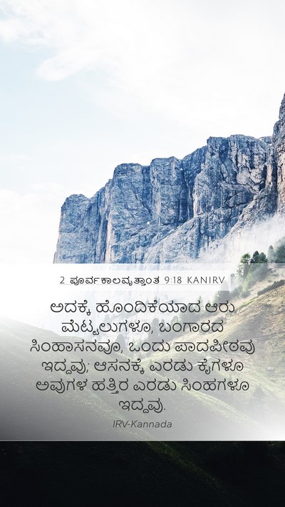 2 ಪೂರ್ವಕಾಲವೃತ್ತಾಂತ 9:18 KANIRV Mobile Phone Wallpaper - ಅದಕ್ಕೆ ಹೊಂದಿಕೆಯಾದ - Mobile Bible Verse Wallpaper